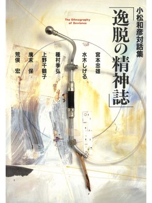 cover image of 逸脱の精神誌